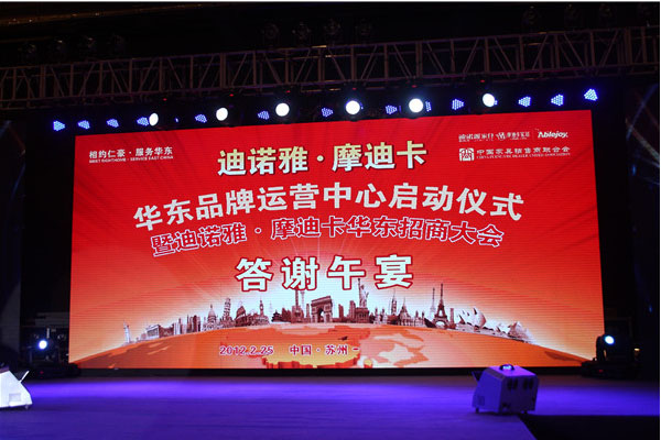 迪諾雅·摩迪卡招商會